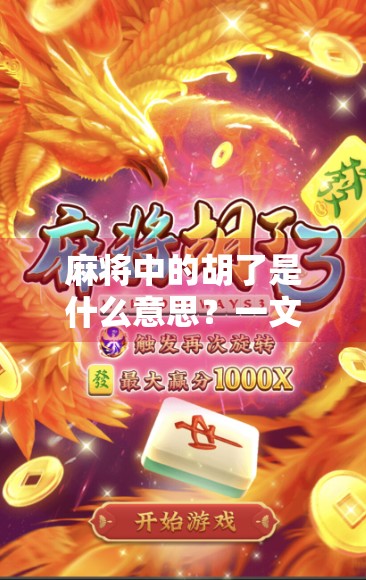 麻将中的胡了是什么意思？一文读懂麻将术语背后的玄机！