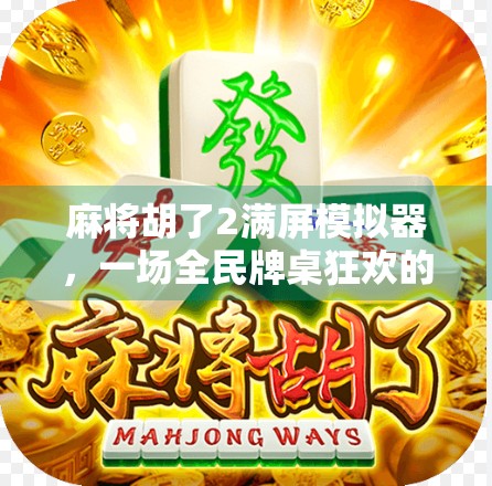 麻将胡了2满屏模拟器,一场全民牌桌狂欢的数字革命 麻将胡了2满屏模拟器,一场全民牌桌狂欢的数字革命