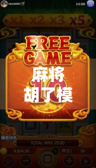 麻将胡了模拟器哪里找？这5个平台让你随时随地胡出快乐！