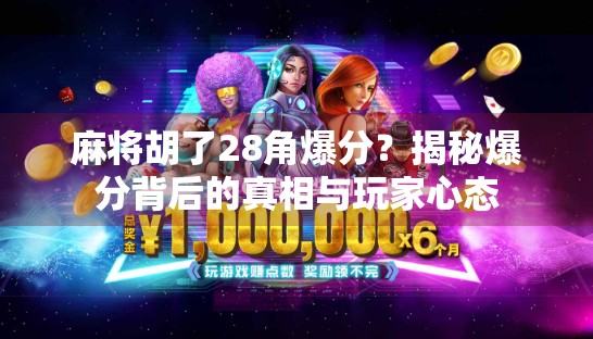 麻将胡了28角爆分?揭秘爆分背后的真相与玩家心态 麻将胡了28角爆分?揭秘爆分背后的真相与玩家心态