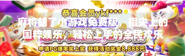 麻将胡了小游戏免费版,指尖上的国粹娱乐,轻松上手的全民欢乐 麻将胡了小游戏免费版,指尖上的国粹娱乐,轻松上手的全民欢乐