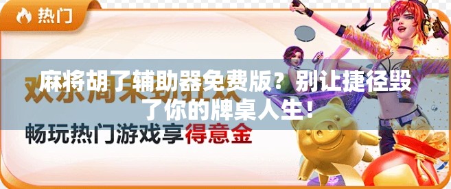 麻将胡了辅助器免费版？别让捷径毁了你的牌桌人生！