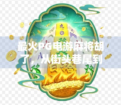 最火PG电游麻将胡了，从街头巷尾到数字战场，这波胡牌热潮你怎么看？