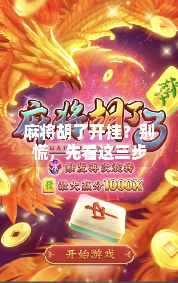 麻将胡了开挂?别慌,先看这三步处理指南! 麻将胡了开挂?别慌,先看这三步处理指南!