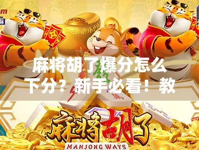 麻将胡了爆分怎么下分？新手必看！教你安全高效收钱不踩雷！