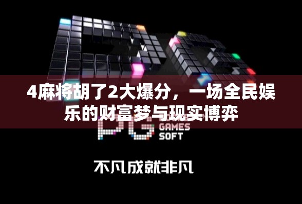 4麻将胡了2大爆分，一场全民娱乐的财富梦与现实博弈