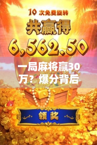 一局麻将赢30万？爆分背后藏着的不只是运气，还有人性的博弈！