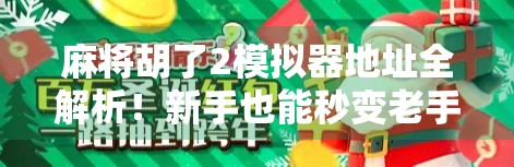 麻将胡了2模拟器地址全解析!新手也能秒变老手的神器来了! 麻将胡了2模拟器地址全解析!新手也能秒变老手的神器来了!