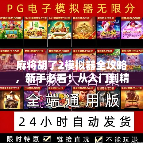 麻将胡了2模拟器全攻略,新手必看!从入门到精通,轻松赢牌不再难! 麻将胡了2模拟器全攻略,新手必看!从入门到精通,轻松赢牌不再难!
