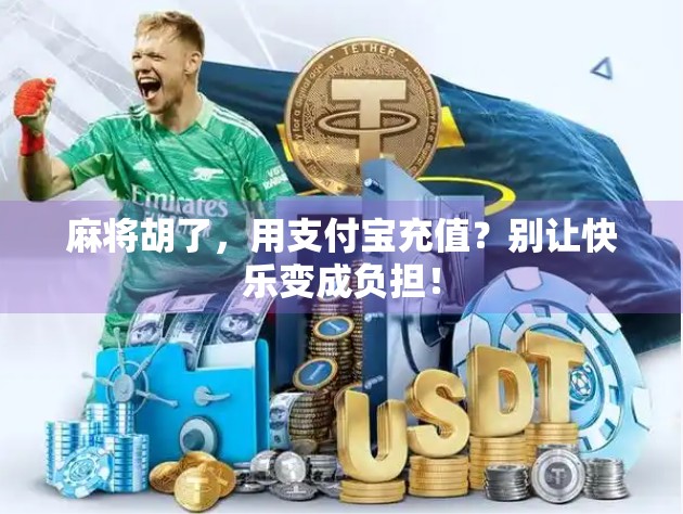 麻将胡了，用支付宝充值？别让快乐变成负担！