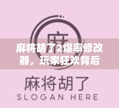 麻将胡了2爆率修改器,玩家狂欢背后的真相与风险 麻将胡了2爆率修改器,玩家狂欢背后的真相与风险