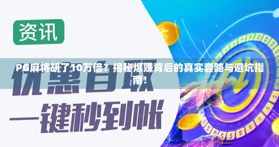 PG麻将胡了10万倍？揭秘爆赚背后的真实套路与避坑指南！