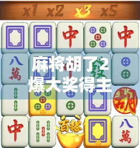 麻将胡了2爆大奖得主揭秘,从普通玩家到万元赢家的逆袭之路 麻将胡了2爆大奖得主揭秘,从普通玩家到万元赢家的逆袭之路