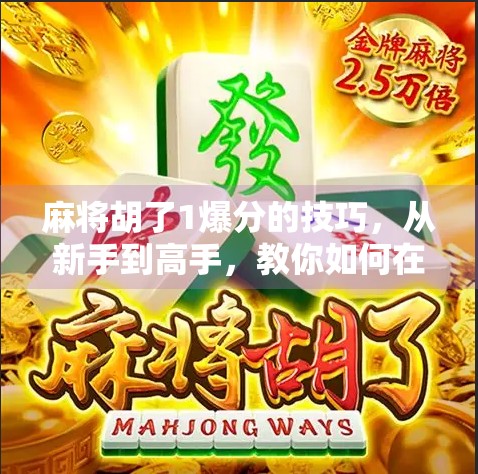 麻将胡了1爆分的技巧，从新手到高手，教你如何在关键时刻一炮双响！