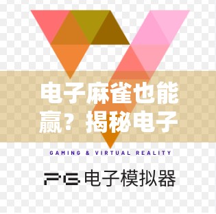 电子麻雀也能赢?揭秘电子P麻将胡了模拟器如何让你在家也能体验真实牌局乐趣! 电子麻雀也能赢?揭秘电子P麻将胡了模拟器如何让你在家也能体验真实牌局乐趣!