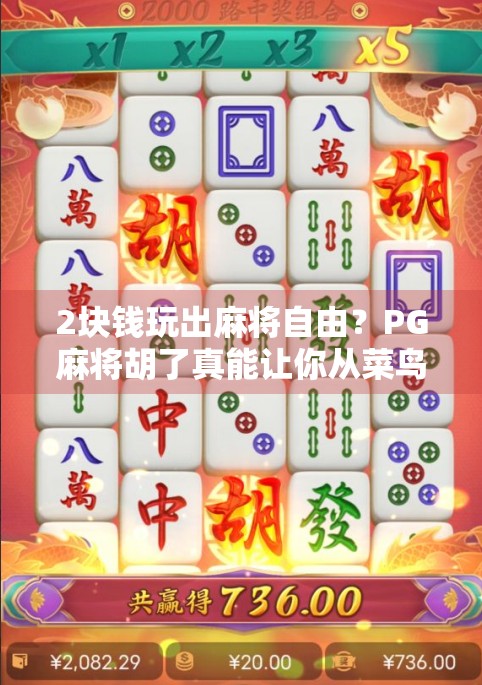2块钱玩出麻将自由？PG麻将胡了真能让你从菜鸟变高手吗？