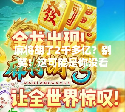 麻将胡了2千多亿？别笑！这可能是你没看懂的数字游戏