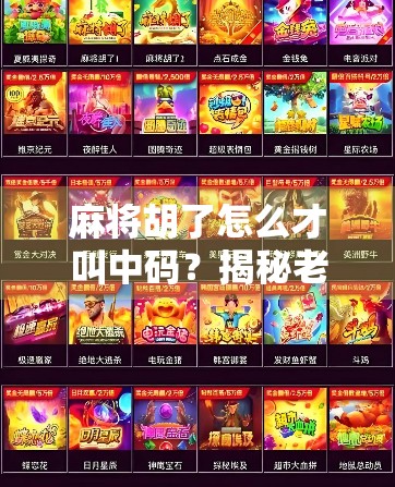 麻将胡了怎么才叫中码？揭秘老玩家口中的神秘术语！