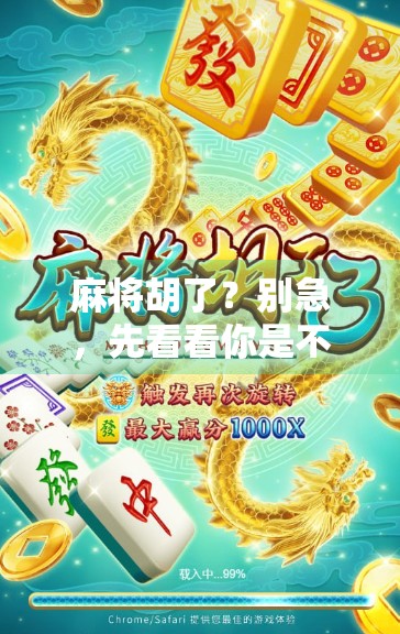 麻将胡了?别急,先看看你是不是伪高手!揭秘棋牌官网背后的那些套路与真相 麻将胡了?别急,先看看你是不是伪高手!揭秘棋牌官网背后的那些套路与真相