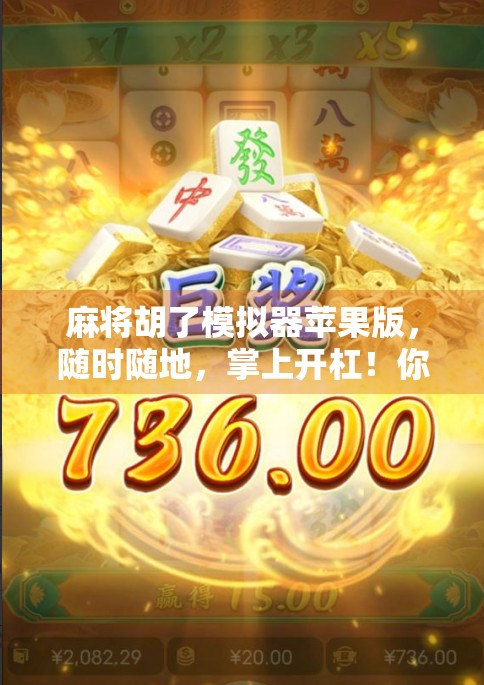 麻将胡了模拟器苹果版,随时随地,掌上开杠!你手机里的牌桌江湖来了! 麻将胡了模拟器苹果版,随时随地,掌上开杠!你手机里的牌桌江湖来了!