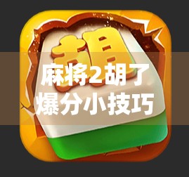 麻将2胡了爆分小技巧,教你用听牌节奏+心理博弈轻松赢钱! 麻将2胡了爆分小技巧,教你用听牌节奏+心理博弈轻松赢钱!