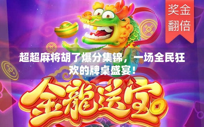 超超麻将胡了爆分集锦，一场全民狂欢的牌桌盛宴！