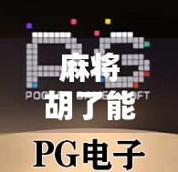 麻将胡了能爆多少倍？揭秘高手背后的翻倍逻辑！