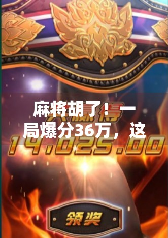 麻将胡了!一局爆分36万,这波操作让全网炸锅,普通人也能靠麻将逆袭? 麻将胡了!一局爆分36万,这波操作让全网炸锅,普通人也能靠麻将逆袭?