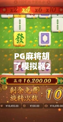 PG麻将胡了模拟器2，不只是娱乐，更是全民智慧的线上战场