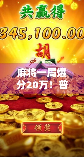 麻将一局爆分20万！普通人如何在牌桌上逆袭人生？