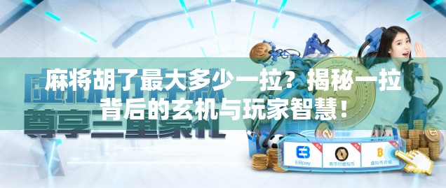 麻将胡了最大多少一拉？揭秘一拉背后的玄机与玩家智慧！