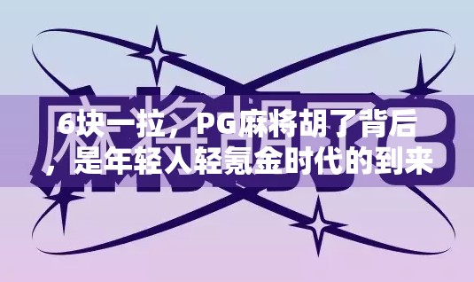 6块一拉，PG麻将胡了背后，是年轻人轻氪金时代的到来？