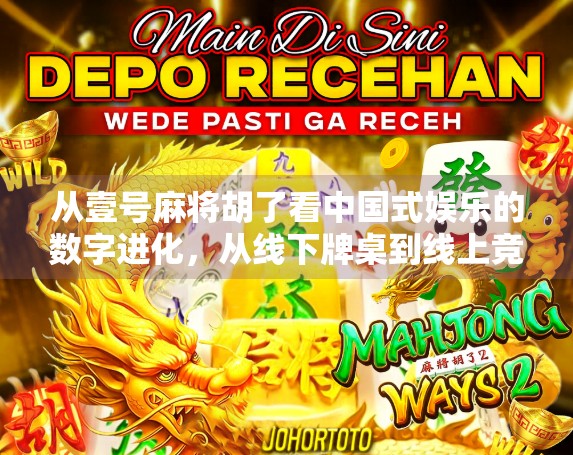从壹号麻将胡了看中国式娱乐的数字进化，从线下牌桌到线上竞技的新范式