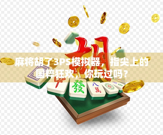 麻将胡了3PS模拟器，指尖上的国粹狂欢，你玩过吗？