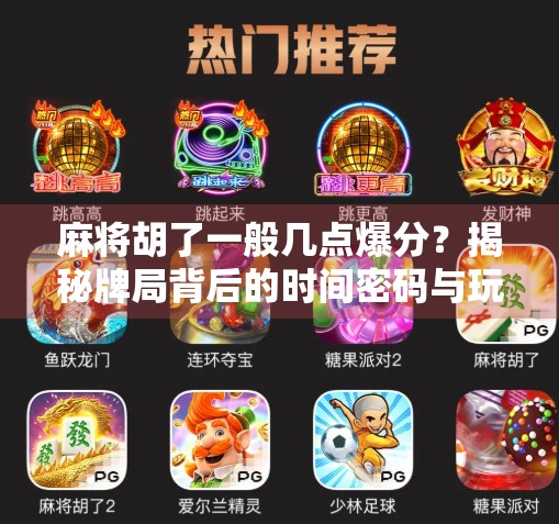 麻将胡了一般几点爆分?揭秘牌局背后的时间密码与玩家心理博弈! 麻将胡了一般几点爆分?揭秘牌局背后的时间密码与玩家心理博弈!