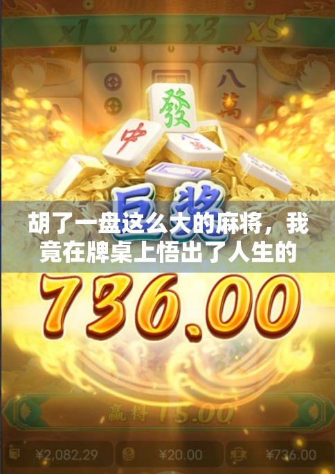 胡了一盘这么大的麻将,我竟在牌桌上悟出了人生的大满贯!