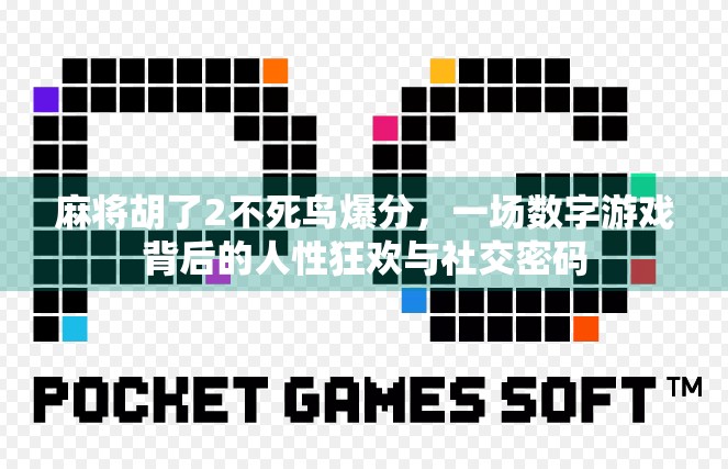 麻将胡了2不死鸟爆分,一场数字游戏背后的人性狂欢与社交密码 麻将胡了2不死鸟爆分,一场数字游戏背后的人性狂欢与社交密码