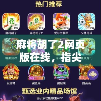 麻将胡了2网页版在线,指尖上的国粹狂欢,随时随地畅玩经典! 麻将胡了2网页版在线,指尖上的国粹狂欢,随时随地畅玩经典!