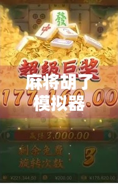 麻将胡了模拟器安卓版,指尖上的国粹狂欢,新手也能秒变老手! 麻将胡了模拟器安卓版,指尖上的国粹狂欢,新手也能秒变老手!