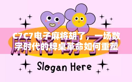 C7C7电子麻将胡了,一场数字时代的牌桌革命如何重塑社交与娱乐边界? C7C7电子麻将胡了,一场数字时代的牌桌革命如何重塑社交与娱乐边界?