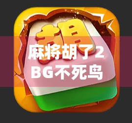 麻将胡了2BG不死鸟,一场赢与输的心理博弈,你真的看懂了吗? 麻将胡了2BG不死鸟,一场赢与输的心理博弈,你真的看懂了吗?
