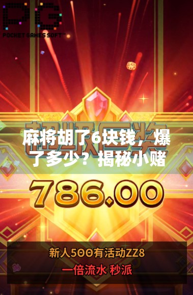 麻将胡了6块钱，爆了多少？揭秘小赌怡情背后的真面目！