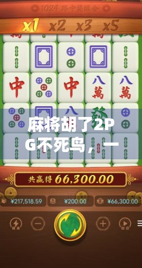 麻将胡了2PG不死鸟,一场关于策略与运气的终极博弈 麻将胡了2PG不死鸟,一场关于策略与运气的终极博弈