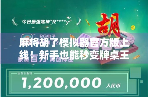 麻将胡了模拟器官方版上线!新手也能秒变牌桌王者,这波操作太香了!