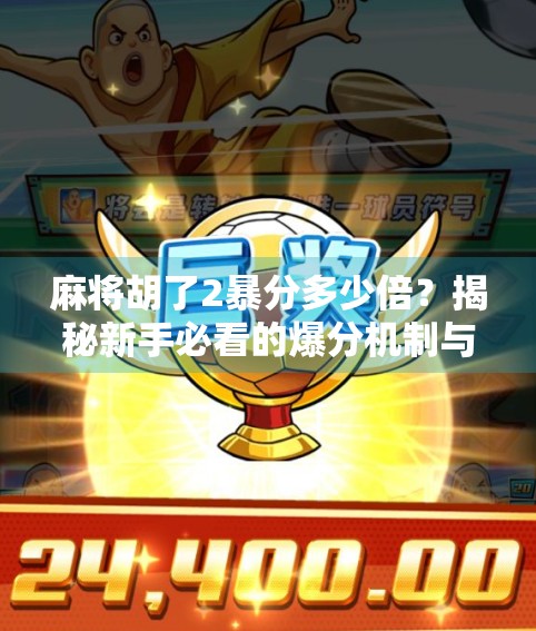 麻将胡了2暴分多少倍？揭秘新手必看的爆分机制与技巧！