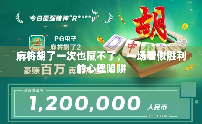 麻将胡了一次也赢不了，一场看似胜利的心理陷阱