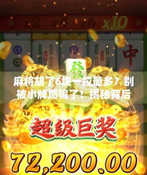 麻将胡了6块一拉最多?别被小牌局骗了!揭秘背后的真实成本与社交陷阱