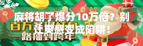 麻将胡了爆分10万倍?别让爽感变成陷阱!