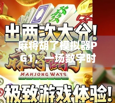 麻将胡了模拟器PG1,一场数字时代的牌桌革命,你真的准备好了吗?