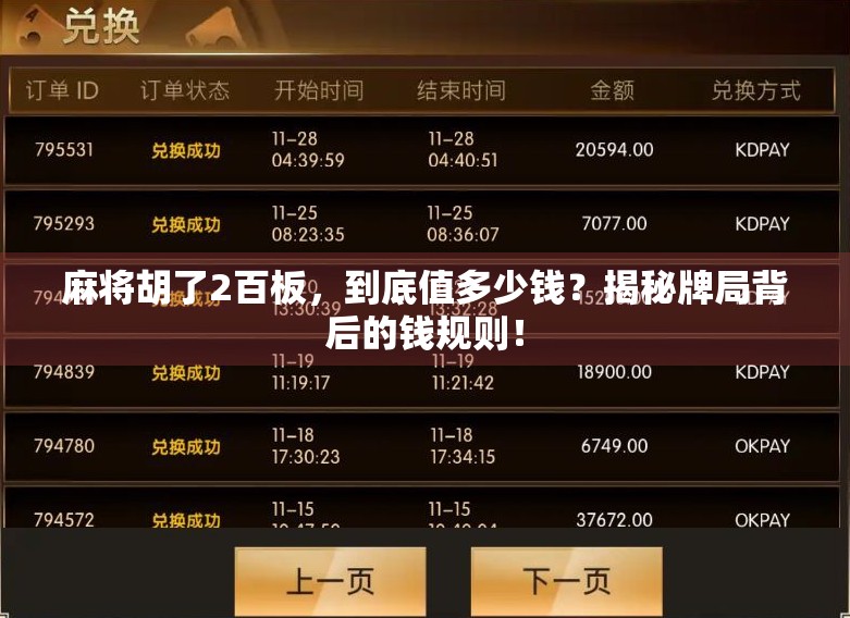 麻将胡了2百板，到底值多少钱？揭秘牌局背后的钱规则！